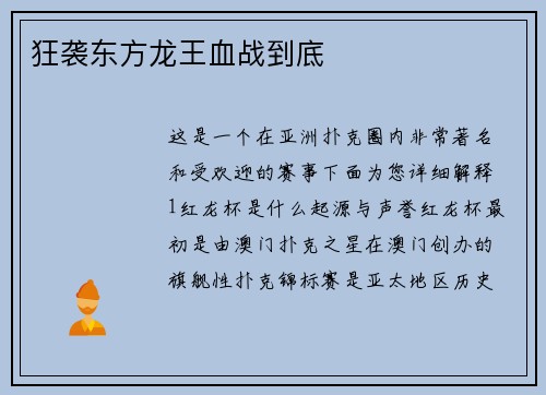 狂袭东方龙王血战到底 狂袭东方龙王血战到底