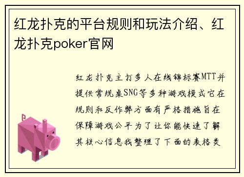 红龙扑克的平台规则和玩法介绍、红龙扑克poker官网
